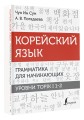 Корейский язык. Грамматика для начинающих. Уровни TOPIK I 1-2