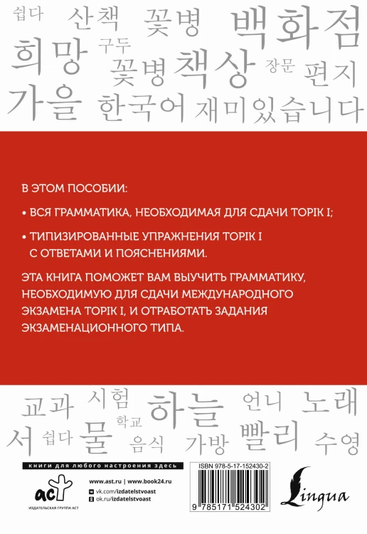Корейский язык. Грамматика для начинающих. Уровни TOPIK I 1-2
