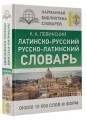 Латинско-русский русско-латинский словарь
