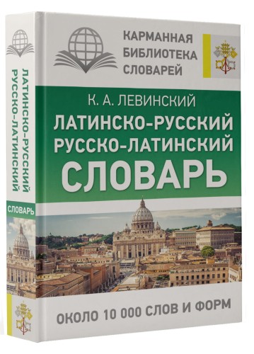 Латинско-русский русско-латинский словарь