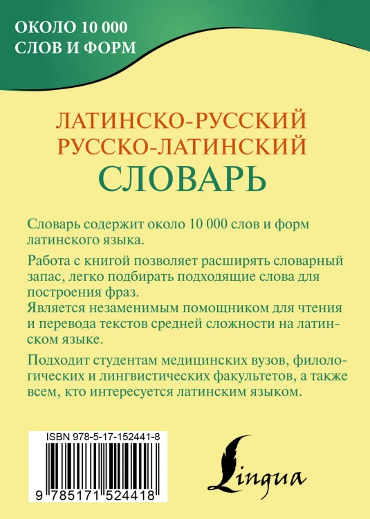 Латинско-русский русско-латинский словарь