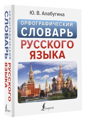 Орфографический словарь русского языка