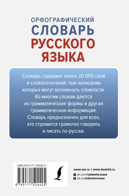 Орфографический словарь русского языка