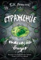 Отражение. Опасность близко