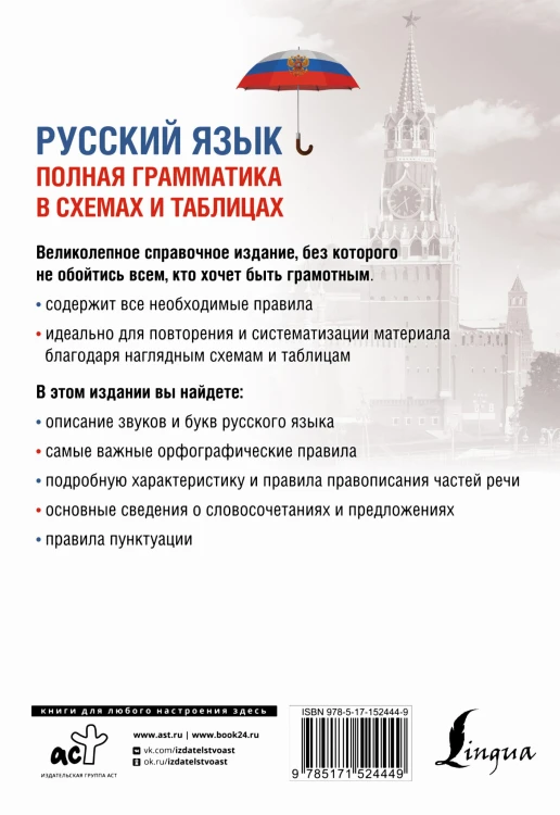Русский язык. Полная грамматика в схемах и таблицах