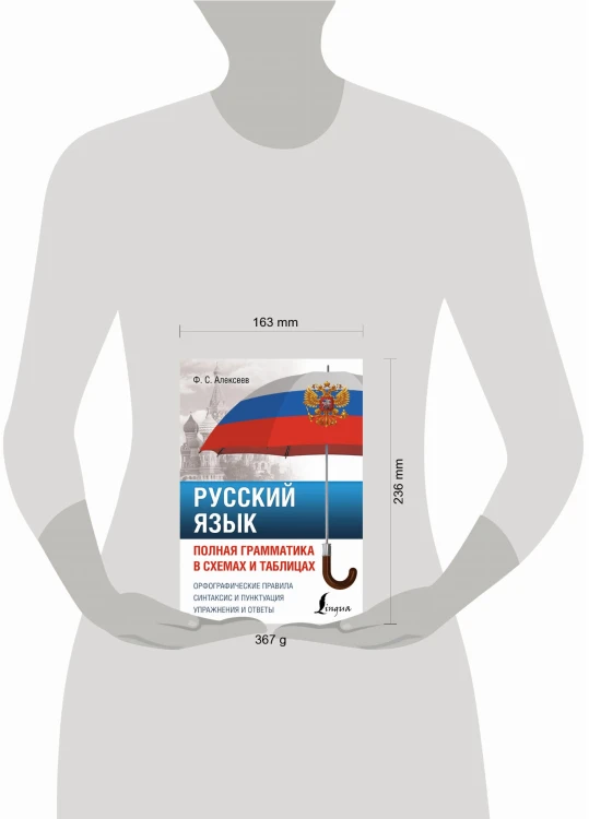 Русский язык. Полная грамматика в схемах и таблицах