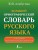 Большой орфографический словарь русского языка с полными грамматическими формами