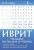 Иврит. Тренажер по письму и чтению