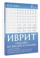 Иврит. Тренажер по письму и чтению