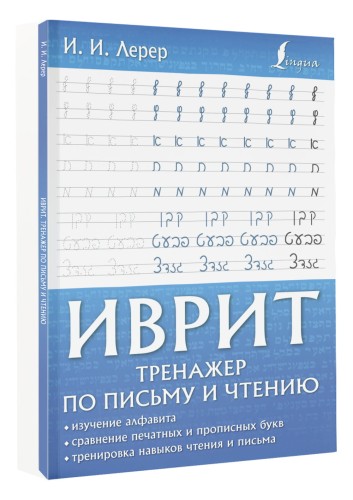 Иврит. Тренажер по письму и чтению