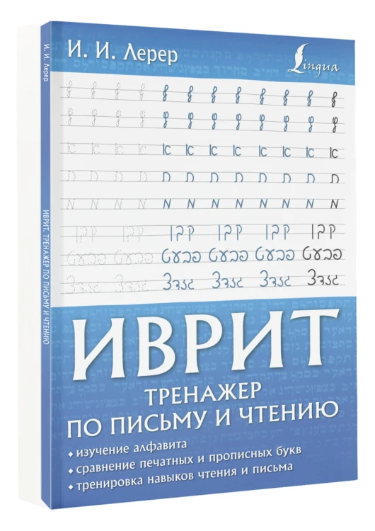 Иврит. Тренажер по письму и чтению