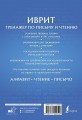 Иврит. Тренажер по письму и чтению