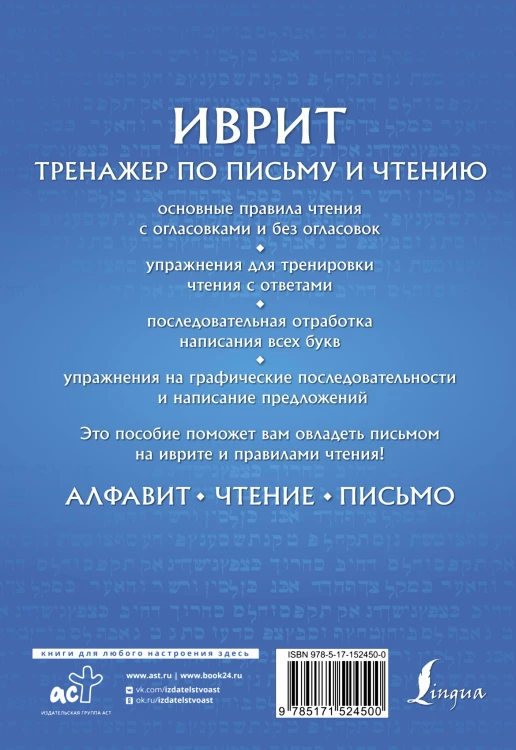 Иврит. Тренажер по письму и чтению