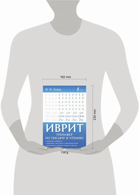 Иврит. Тренажер по письму и чтению