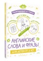 Раскрашивай и учись: английские слова и фразы для детей от 2 лет