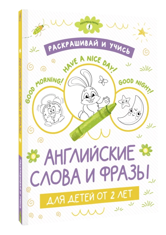 Раскрашивай и учись: английские слова и фразы для детей от 2 лет