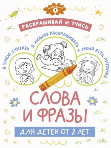 Раскрашивай и учись: слова и фразы для детей от 2 лет