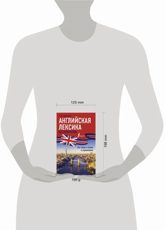 Английская лексика без репетитора. Все слова в схемах и упражнениях