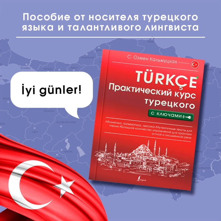 Практический курс турецкого с ключами