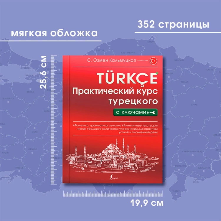Практический курс турецкого с ключами