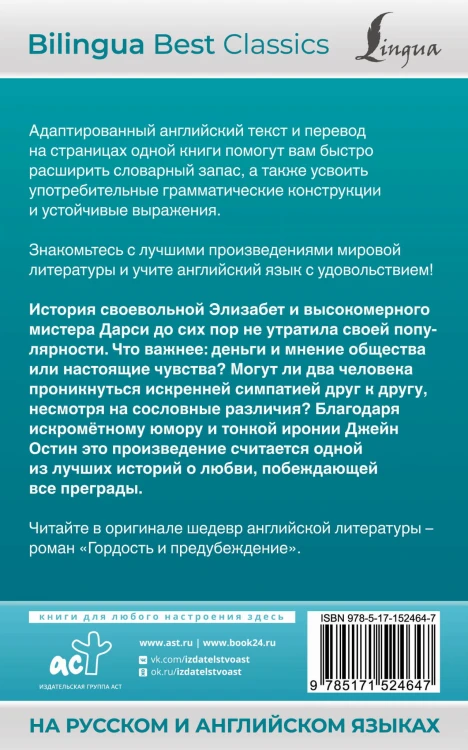 Гордость и предубеждение = Pride and Prejudice (на русском и английском языках)