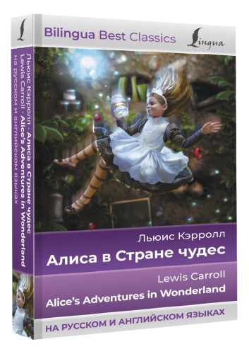 Алиса в Стране чудес = Alice's Adventures in Wonderland (на русском и английском языках)