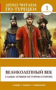 Великолепный век. Самые лучшие истории о героях. Уровень 1