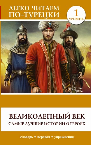 Великолепный век. Самые лучшие истории о героях. Уровень 1