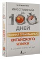 Полная грамматика китайского языка в схемах и таблицах