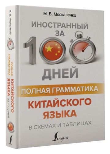 Полная грамматика китайского языка в схемах и таблицах