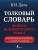 Толковый словарь живого великорусского языка: современное написание с иллюстрациями