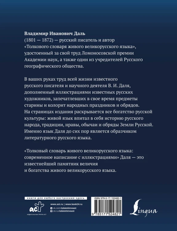 Толковый словарь живого великорусского языка: современное написание с иллюстрациями