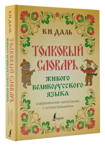 Толковый словарь живого великорусского языка: современное написание с иллюстрациями