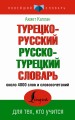 Турецко-русский русско-турецкий словарь