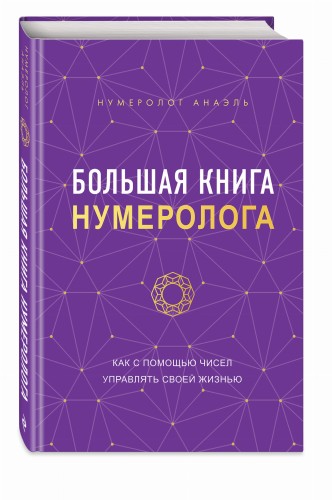 Большая книга нумеролога