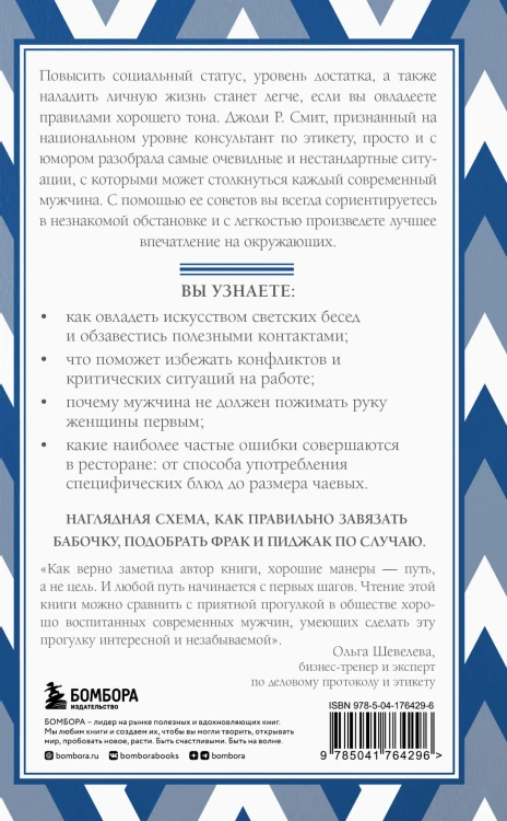 Этикет для современных мужчин. Главные правила хороших манер на все случаи жизни (новое оформление)