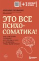 Это все психосоматика! Как симптомы попадают из головы в тело и что делать, чтобы вылечиться