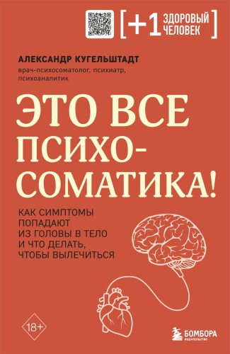 Это все психосоматика! Как симптомы попадают из головы в тело и что делать, чтобы вылечиться