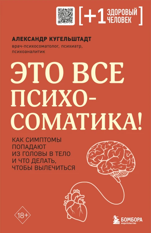 Это все психосоматика! Как симптомы попадают из головы в тело и что делать, чтобы вылечиться