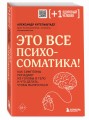 Это все психосоматика! Как симптомы попадают из головы в тело и что делать, чтобы вылечиться