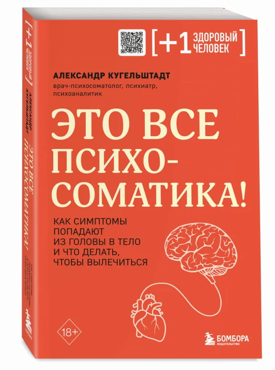 Это все психосоматика! Как симптомы попадают из головы в тело и что делать, чтобы вылечиться