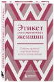 Этикет для современных женщин. Главные правила хороших манер на все случаи жизни (новое оформление)