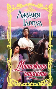 Мятежная страсть
