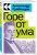 Горе от ума