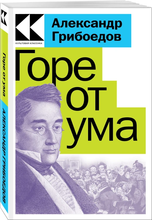 Горе от ума