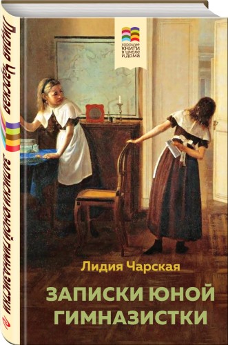 Записки юной гимназистки