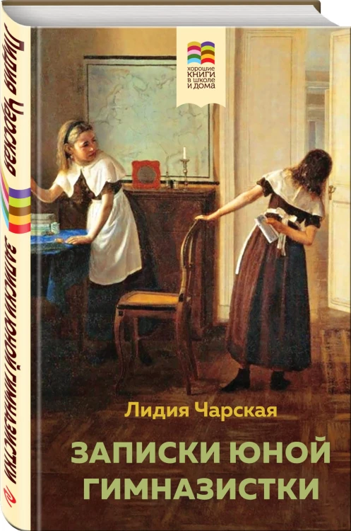 Записки юной гимназистки