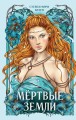 Мёртвые Земли (#3)
