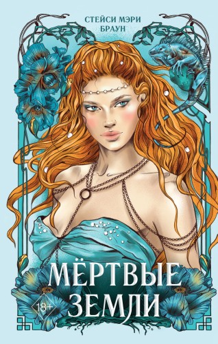 Мёртвые Земли (#3)