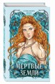 Мёртвые Земли (#3)